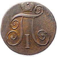 2 копейки 1800 года