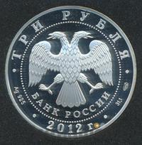 3 рубля 2012 года СПМД