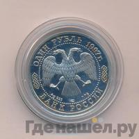 1 рубль 1997 года ЛМД