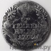 Гривенник 1792 года