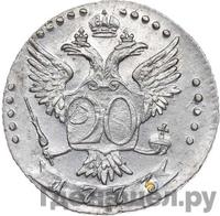 20 копеек 1773 года СПБ