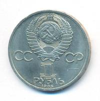 1 рубль 1985 года  Всемирный фестиваль молодежи и студентов Москва