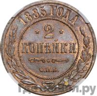 2 копейки 1885 года СПБ