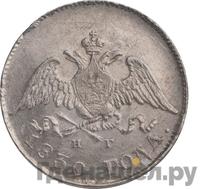 10 копеек 1830 года