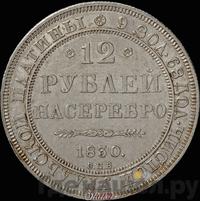 12 рублей 1830 года СПБ