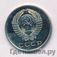 20 копеек 1977 года