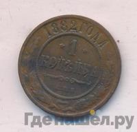 1 копейка 1882 года СПБ
