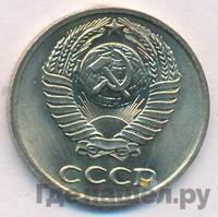 10 копеек 1977 года