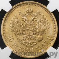 10 рублей 1887 года АГ