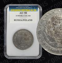 3/4 рубля - 5 злотых 1836 года