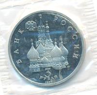 3 рубля 1992 года ЛМД