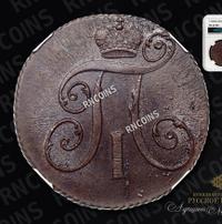 2 копейки 1798 года