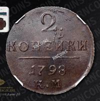 2 копейки 1798 года