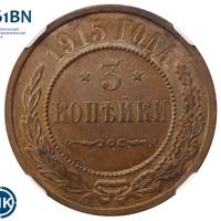 3 копейки 1915 года
