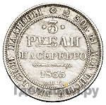 3 рубля 1835 года СПБ