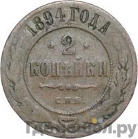 2 копейки 1894 года СПБ