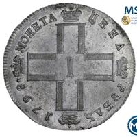 1 рубль 1798 года