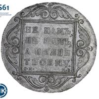 1 рубль 1798 года
