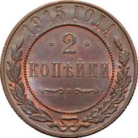 2 копейки 1915 года