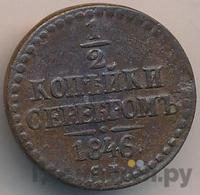 1/2 копейки 1846 года