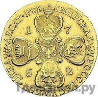 10 рублей 1762 года