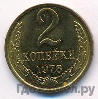 2 копейки 1978 года