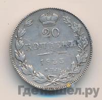 20 копеек 1833 года СПБ НГ