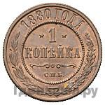 1 копейка 1880 года СПБ