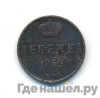 Денежка 1859 года
