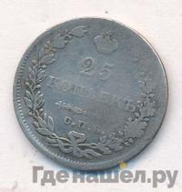 25 копеек 1830 года