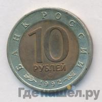 10 рублей 1992 года ЛМД Красная книга