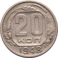 20 копеек 1948 года