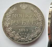 1 рубль 1843 года