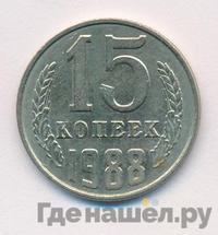 15 копеек 1988 года