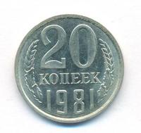 20 копеек 1981 года