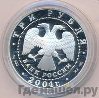3 рубля 2004 года СПМД