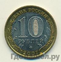 10 рублей 2007 года ММД