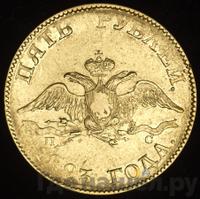 5 рублей 1823 года СПБ ПС