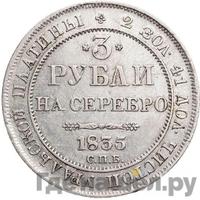 3 рубля 1835 года СПБ