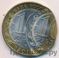 10 рублей 2015 года СПМД