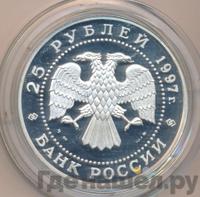 25 рублей 1997 года ММД