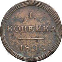 1 копейка 1805 года
