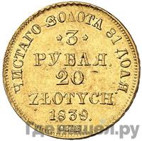 3 рубля - 20 злотых 1839 года