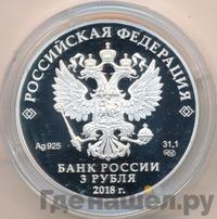 3 рубля 2018 года СПМД