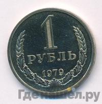 1 рубль 1979 года