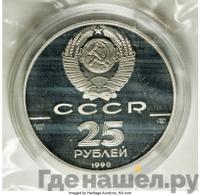 25 рублей 1990 года ЛМД