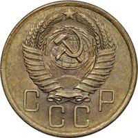 5 копеек 1954 года