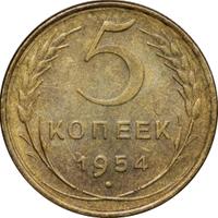 5 копеек 1954 года