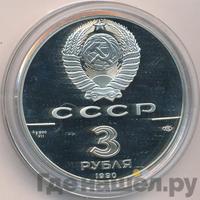 3 рубля 1990 года ЛМД