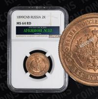 2 копейки 1899 года СПБ